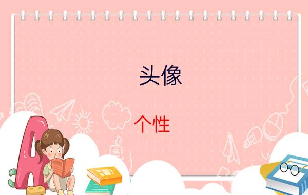 头像 个性 简约 高冷（2021新款头像女）